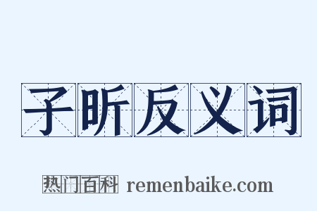 子昕反义词是什么意思的图片